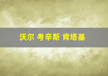 沃尔 考辛斯 肯塔基